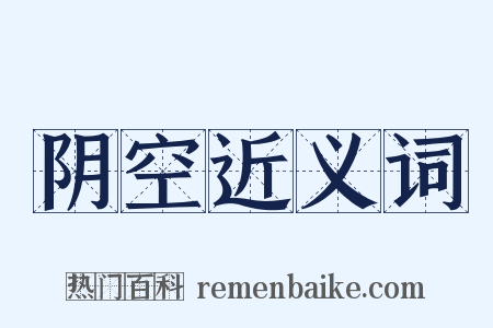 阴空近义词是什么意思的图片